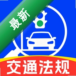 交通免费法规通v1.0.3