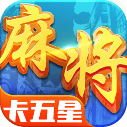 星辰卡五星麻将v1.15