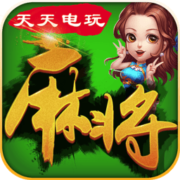 天天电玩麻将游戏v1.0.0