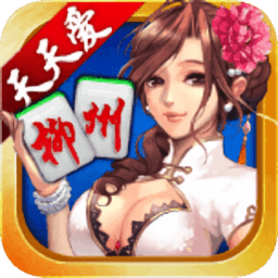天天爱柳州麻将v6.0.1