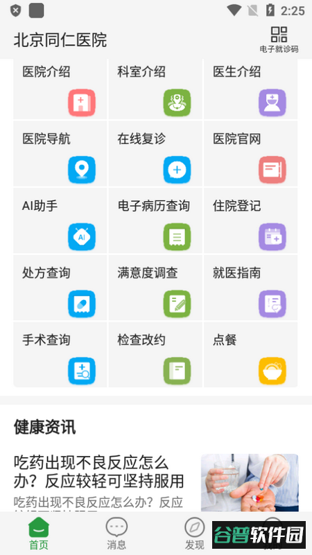 北京同仁医院移动端