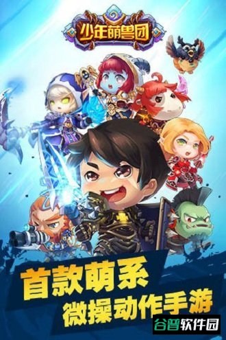 少年萌兽团截图1
