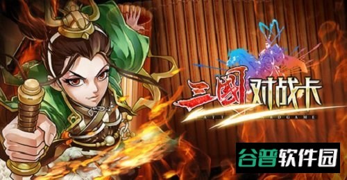 三国对战卡