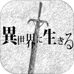 在异世界活下去中文汉化版v2.00