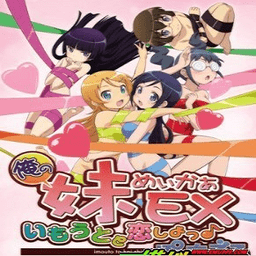 我的妹妹制造exv2.0.0