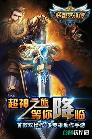 联盟英雄传破解版