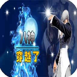 八神穿越了内购破解版v1.5