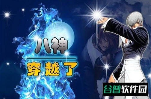 八神穿越了内购破解版截图2