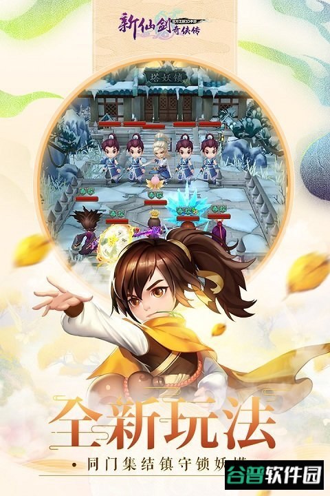 新仙剑奇侠传截图2