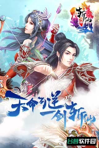 大话斩仙