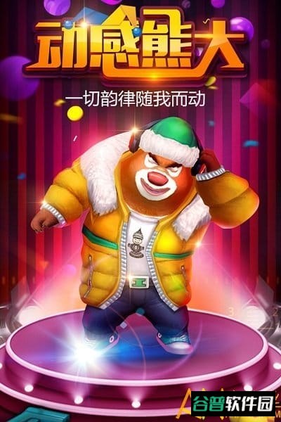 熊出没之熊大快跑旧版截图4