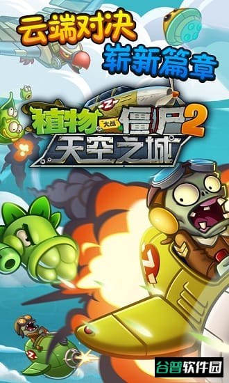 植物大战僵尸2天空之城截图3