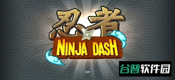 忍者冲刺破解版