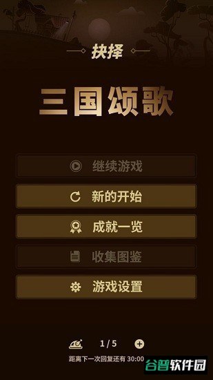 三国颂歌抉择游戏