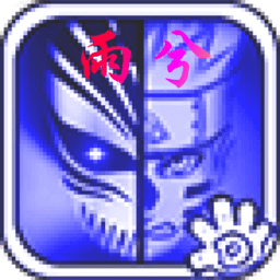 死神vs火影bvn雨兮改v3.3.1