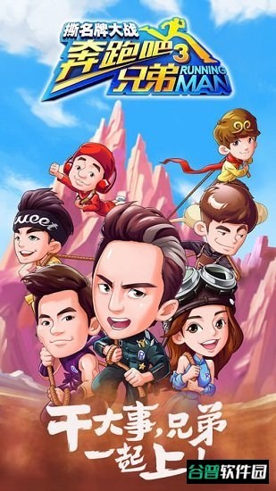 奔跑吧兄弟3游戏截图1