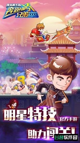 奔跑吧兄弟3游戏截图4
