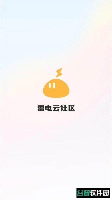 雷电云社区截图1