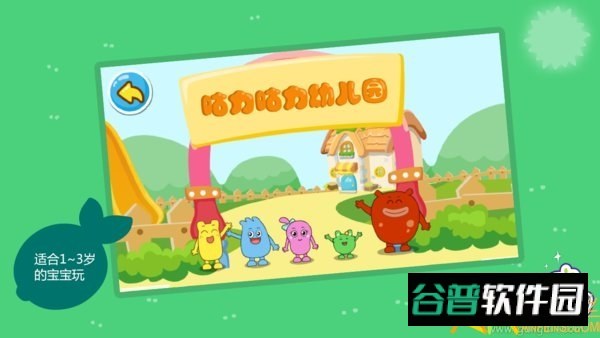 咕力幼儿园游戏截图2