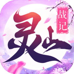 灵山战记在线玩游戏v1.1