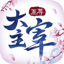 至尊大主宰在线玩游戏v10.0