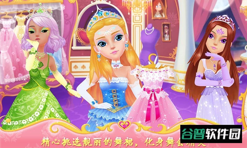 公主的梦幻舞会截图2