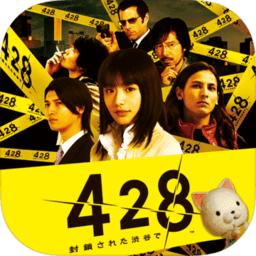 428被封锁的涩谷v1.4.1