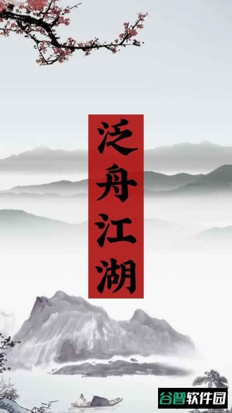 泛舟江湖免费完整版截图1