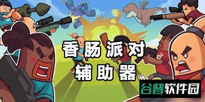 香肠通用防闪框架软件截图3