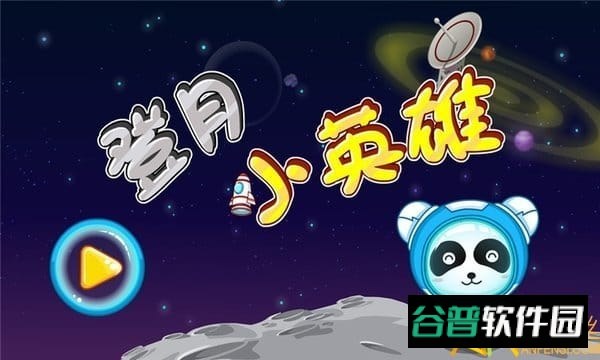 宝宝巴士宝宝宇航员游戏截图2
