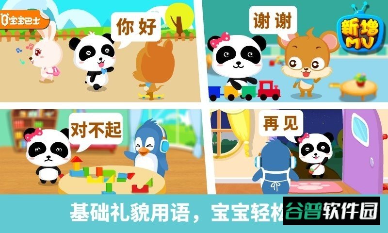 宝宝懂礼貌宝宝巴士游戏