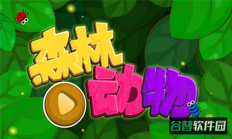宝宝巴士森林动物游戏截图2