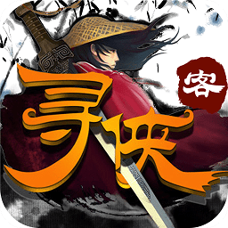 寻侠客v1.4