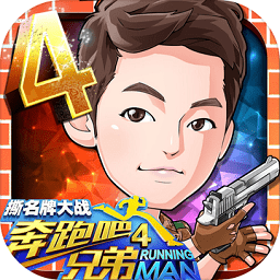 奔跑吧兄弟4游戏撕名牌v1.30.31