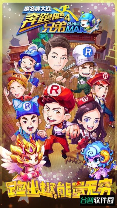 奔跑吧兄弟4游戏撕名牌截图4