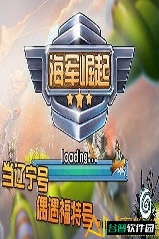 海军崛起之百团大战截图3