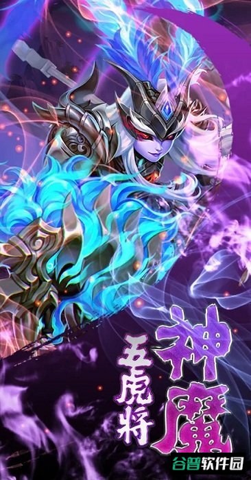 神魔五虎将游戏截图3