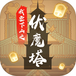 我要下山游戏v1.1.0