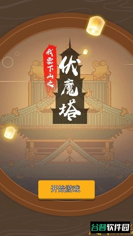 我要下山游戏截图2