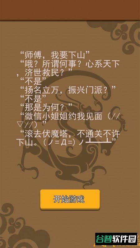 我要下山游戏截图4