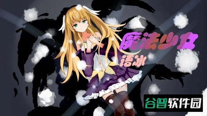 魔法少女语冰游戏截图1