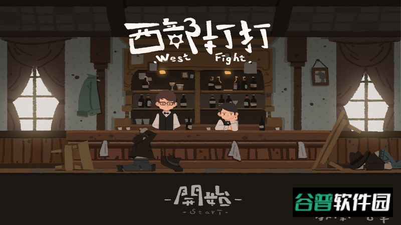 西部打打截图3