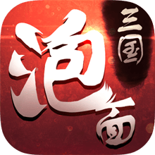 泡面三国单机版v1.2.0