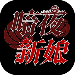 暗夜新娘游戏v1.0.1