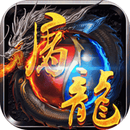 屠龙战神h5合击版v4.4.1