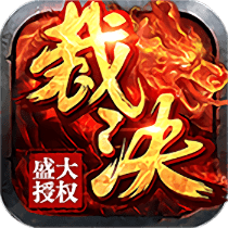 烈焰裁决h5无限元宝版v5.1