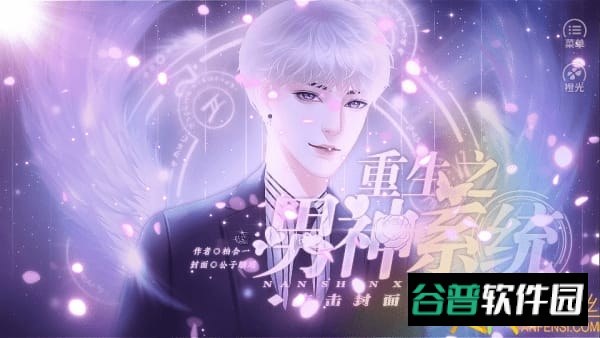 重生之男神系统完结版破解版截图2