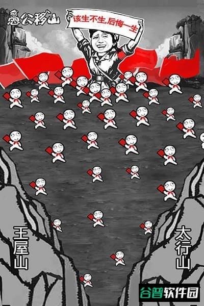 愚公移山h5在线玩截图5