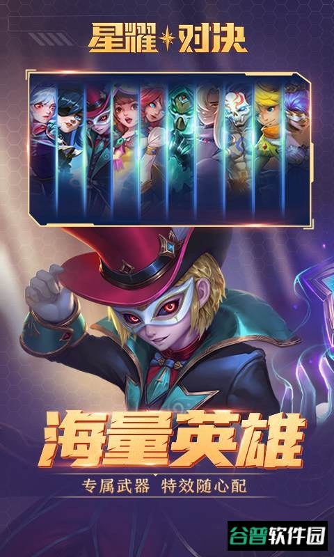 星耀对决游戏截图3