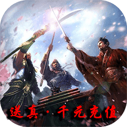将魂三国变态版v3.2.0